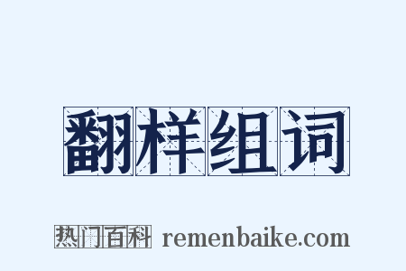 翻样组词是什么意思的图片